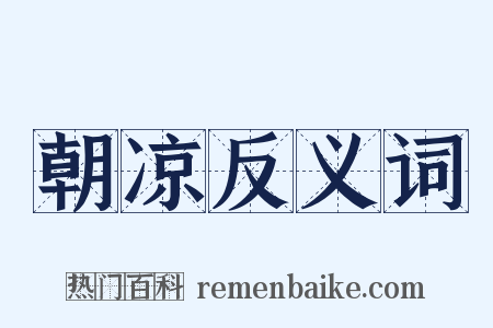 朝凉反义词是什么意思的图片